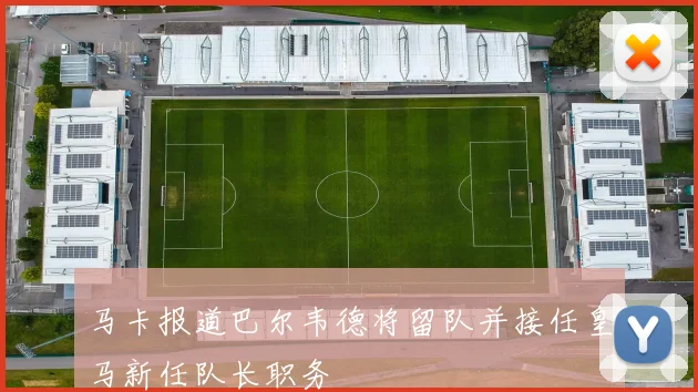 马卡报道巴尔韦德将留队并接任皇马新任队长职务