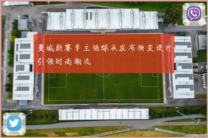 曼城新赛季主场球衣发布渐变设计引领时尚潮流