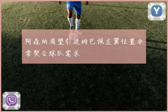 阿森纳渴望引进姆巴佩左翼位置非常契合球队需求